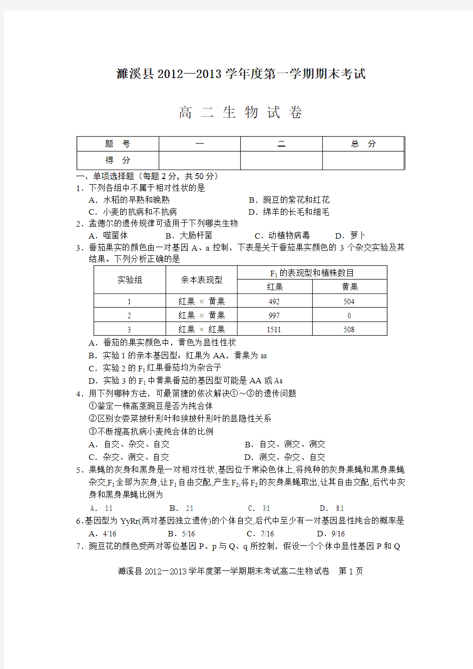 高二生物第一学期期末考试试卷及答案(精校打印版)名校经典