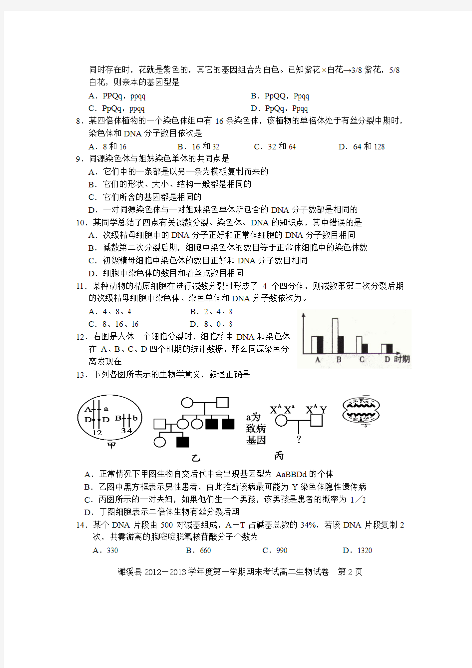 高二生物第一学期期末考试试卷及答案(精校打印版)名校经典