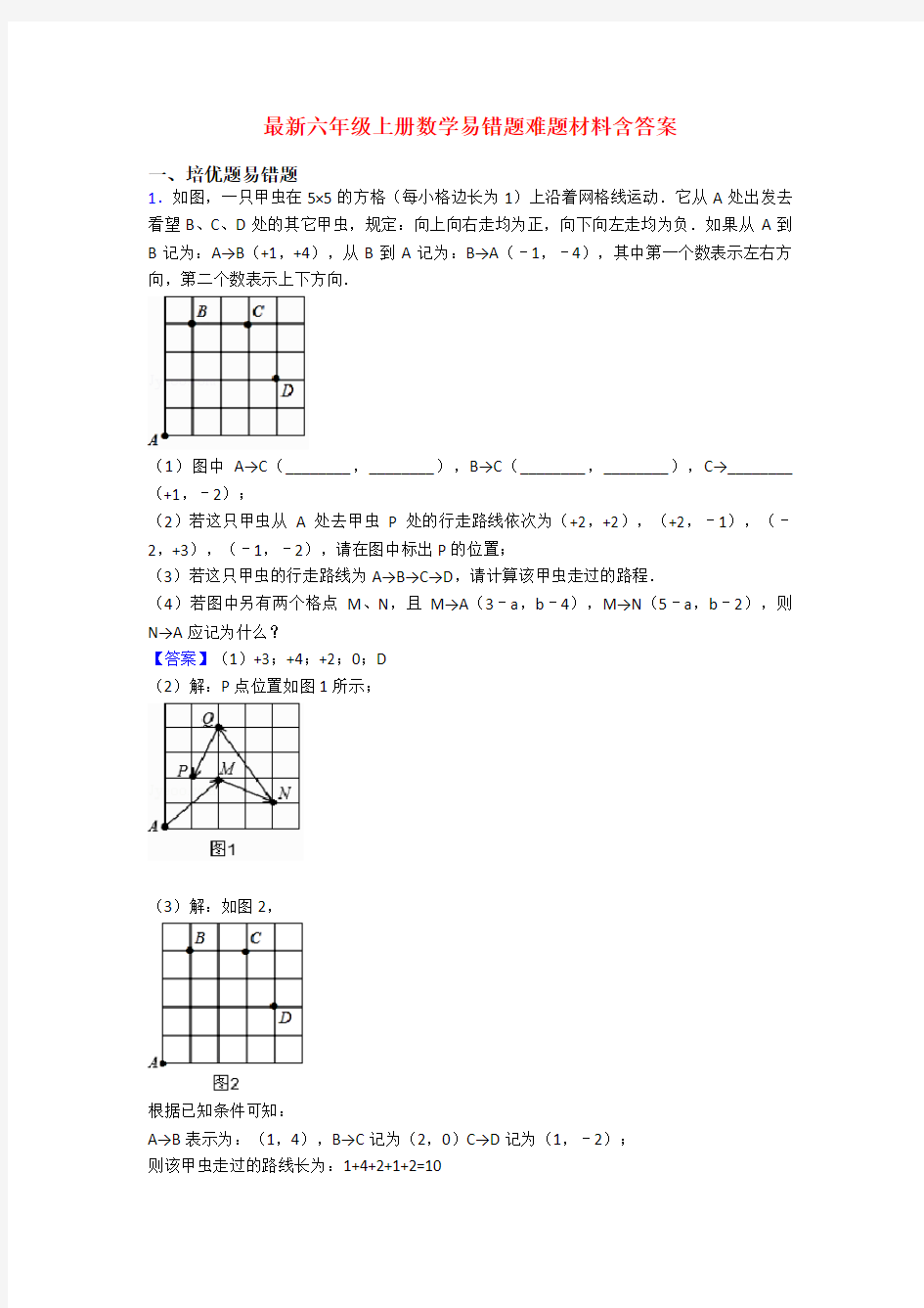 最新六年级上册数学易错题难题材料含答案