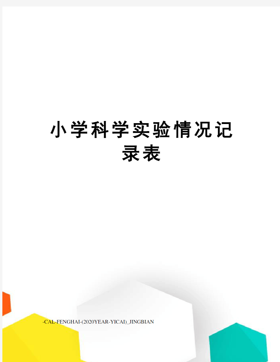 小学科学实验情况记录表