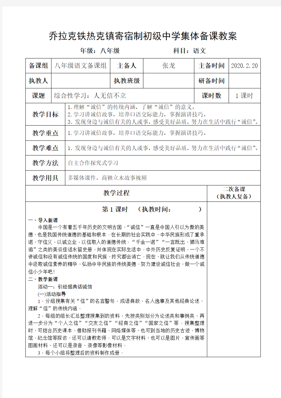 20秋最新部编语文八年级上册《综合性学习：人无信不立》集体备课教案