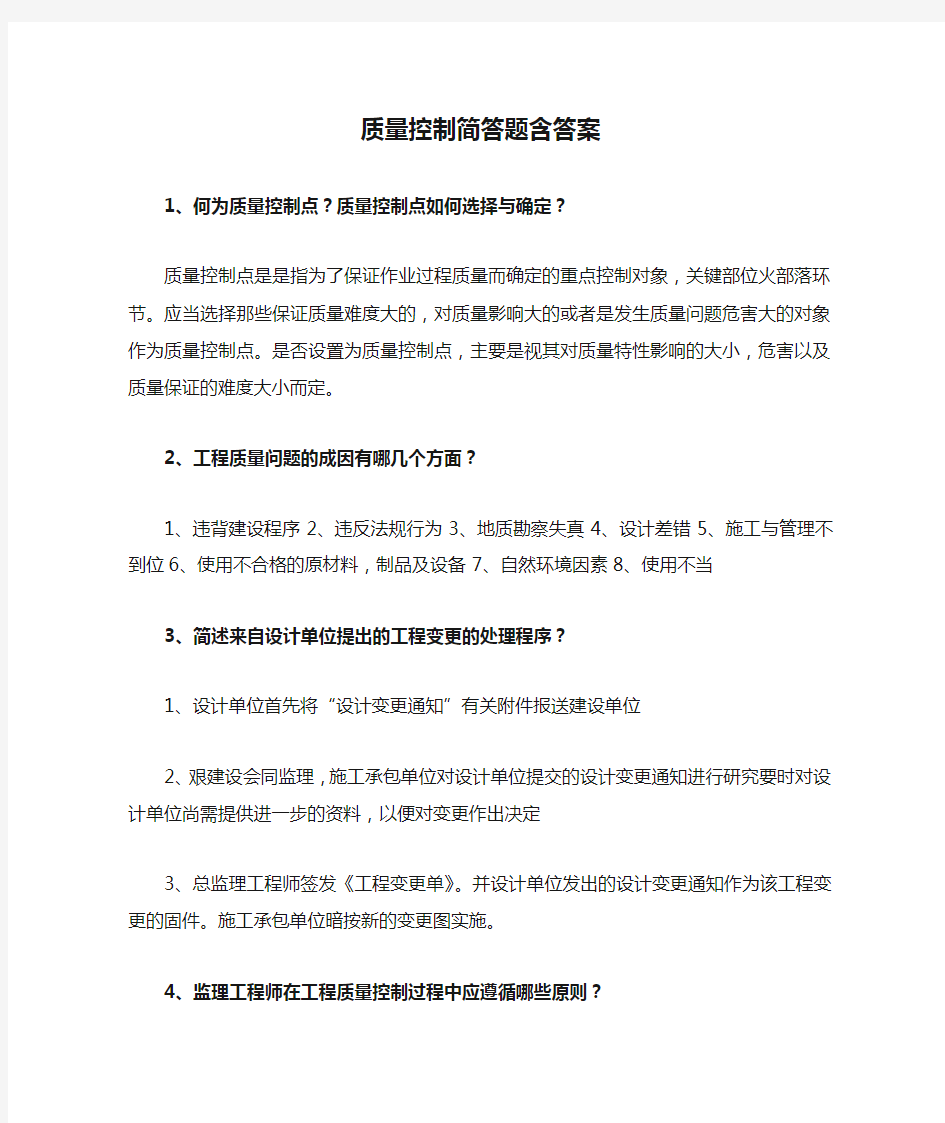 质量控制简答题含答案