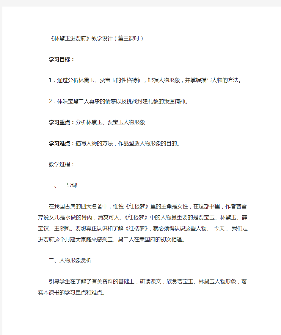 优质课一等奖高中语文必修三《林黛玉进贾府》教学设计