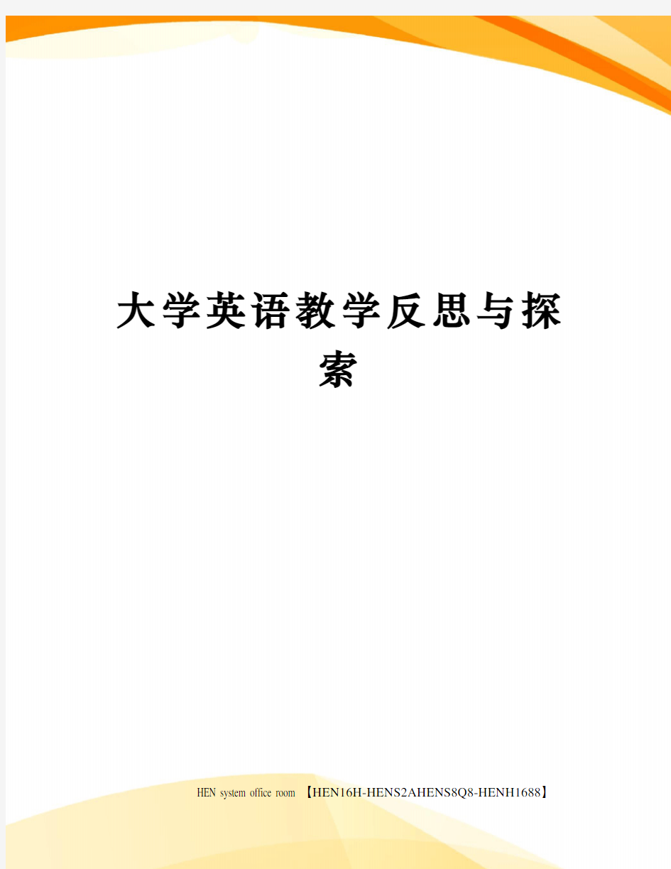 大学英语教学反思与探索完整版