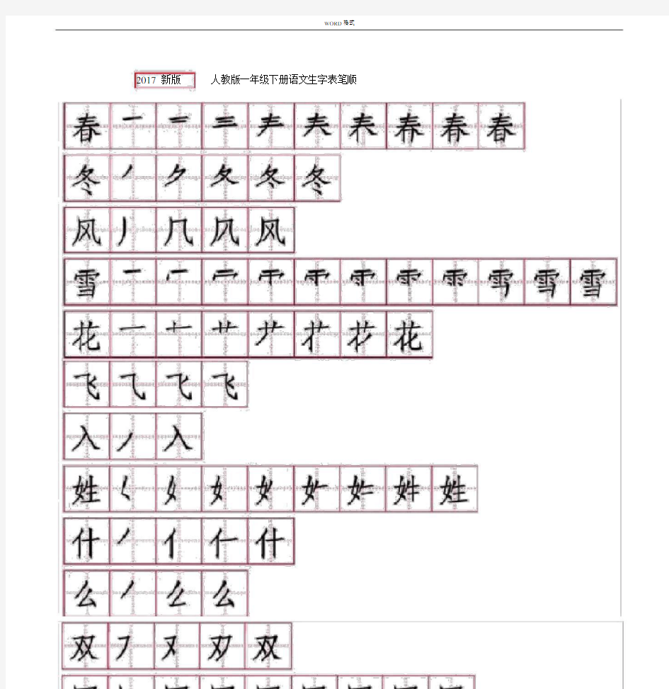 小学一年级的语文下册的笔顺.docx