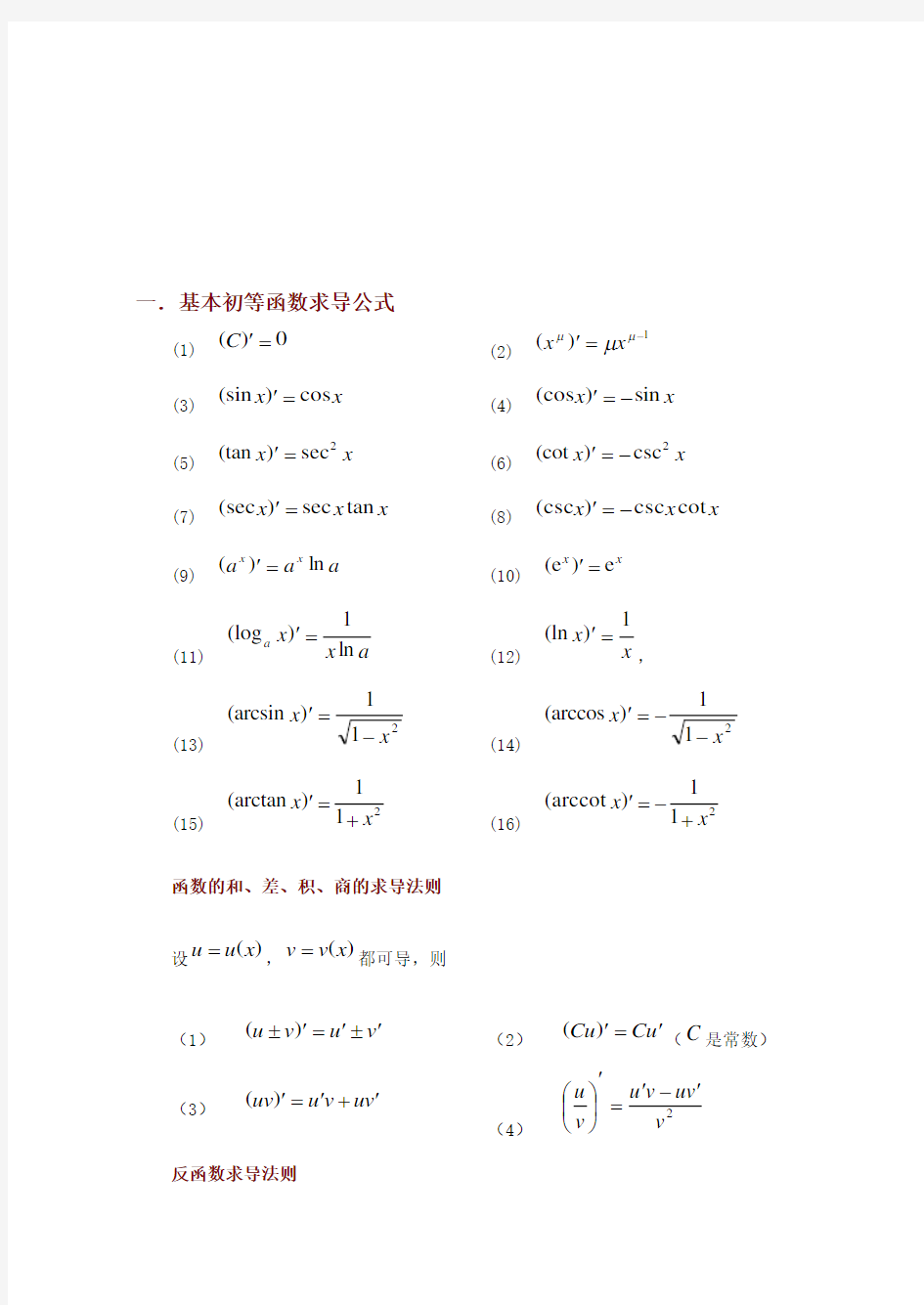 常用的求导和定积分公式(完美)