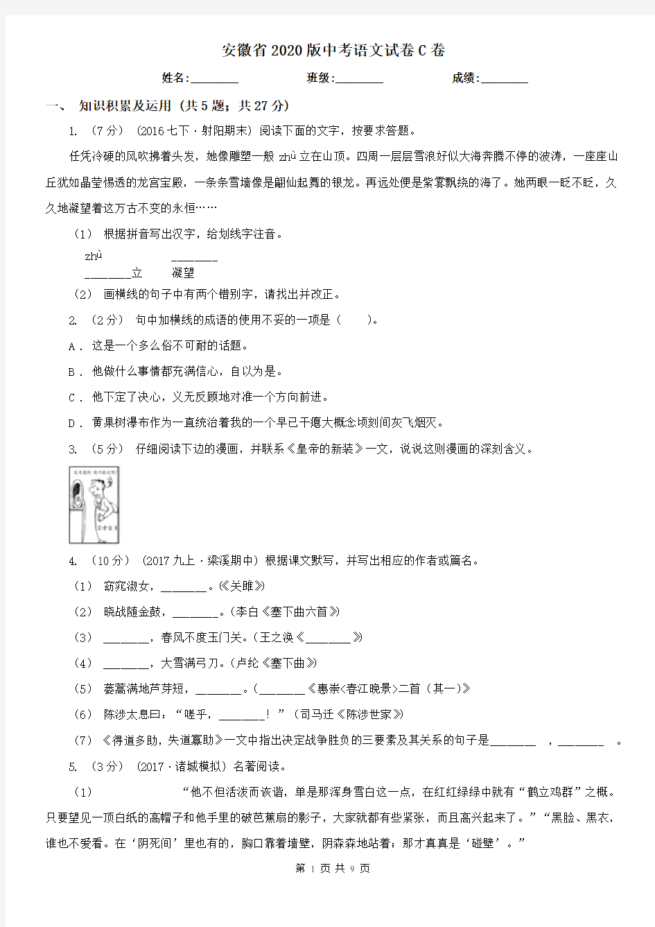 安徽省2020版中考语文试卷C卷