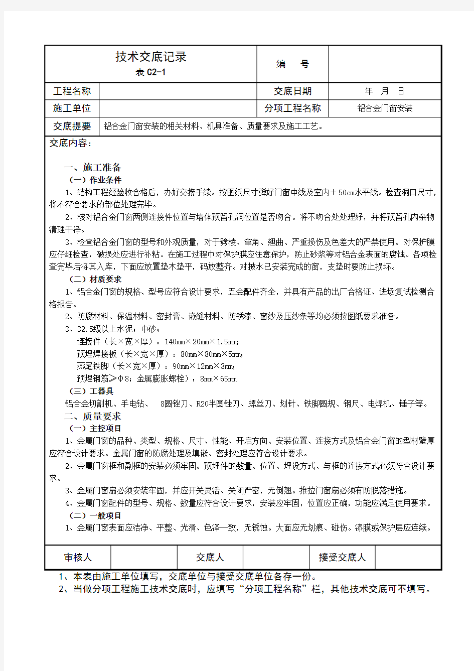 铝合金门窗安装技术交底记录