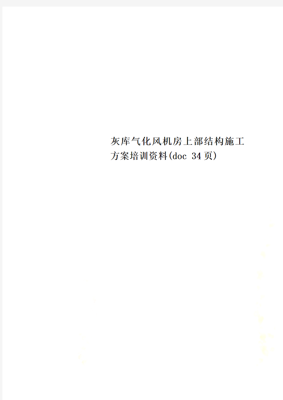 灰库气化风机房上部结构施工方案培训资料(doc 34页)