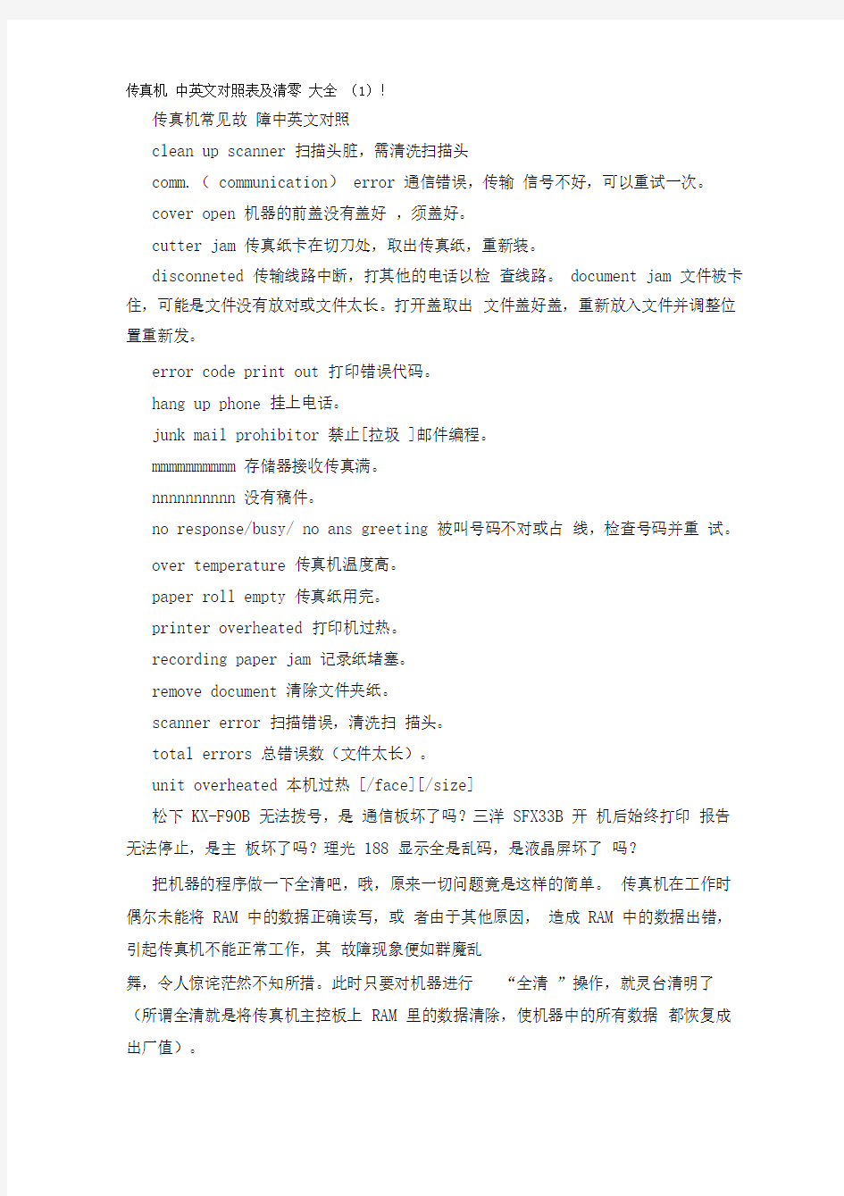 传真机中英文对照表及清零大全