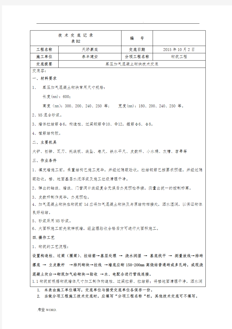 加气混凝土砌块填充墙技术交底大全