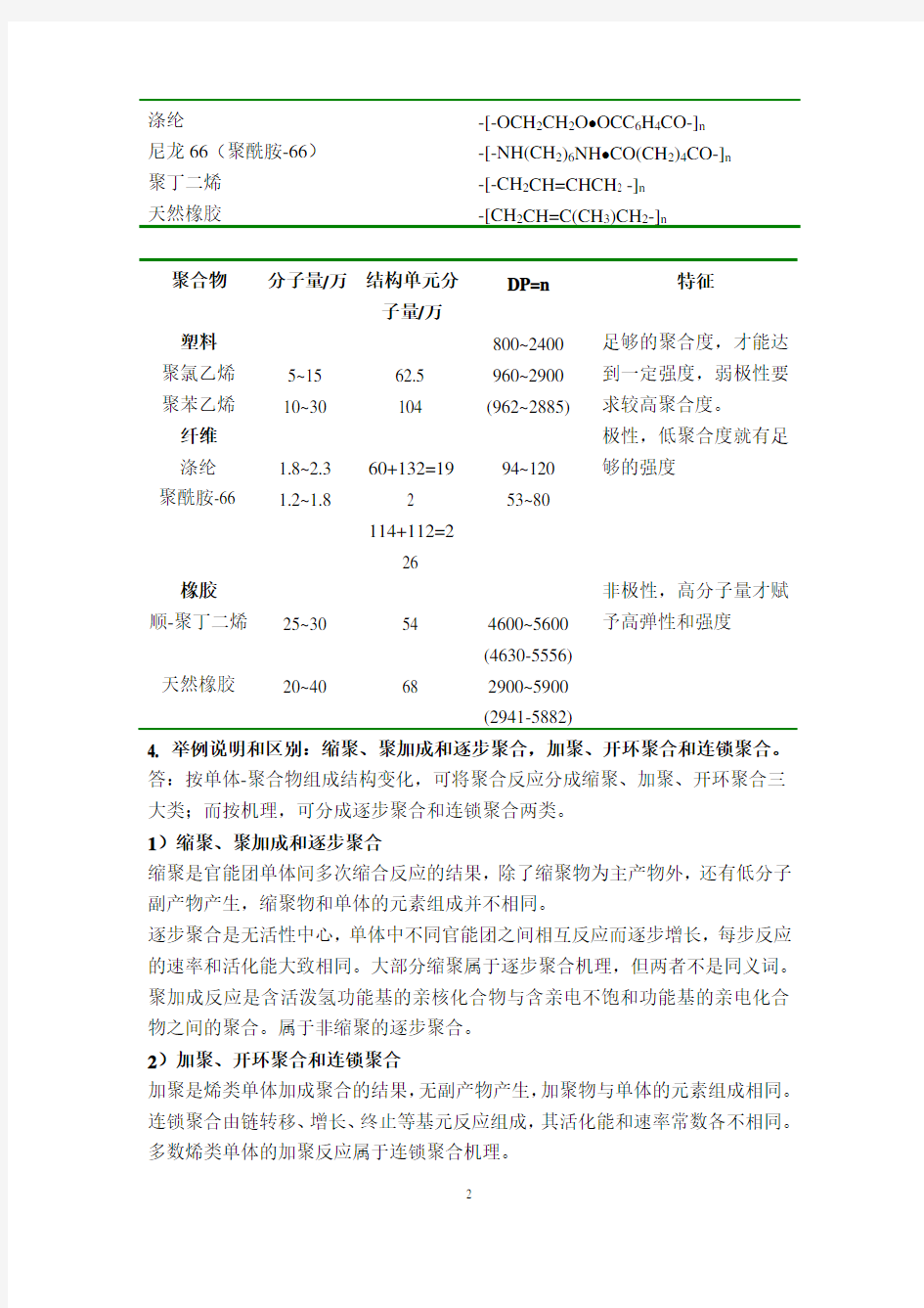 (完整版)高分子化学潘祖仁答案(第五版)..