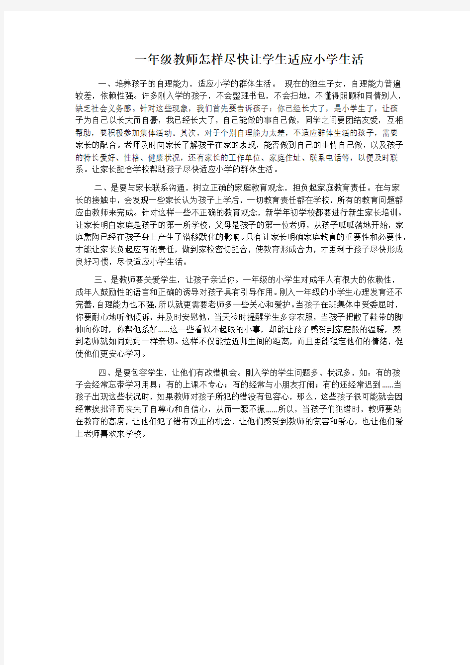 一年级教师怎样尽快让学生适应小学生活