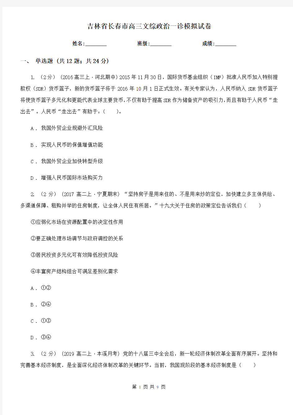 吉林省长春市高三文综政治一诊模拟试卷