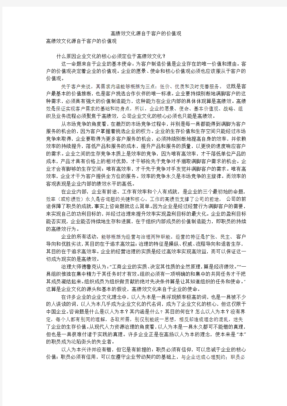 高绩效文化源自于客户的价值观