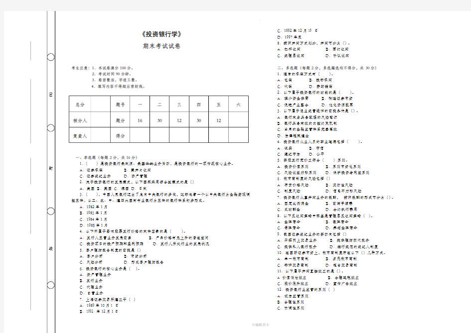 《投资银行学》期末考试及答案