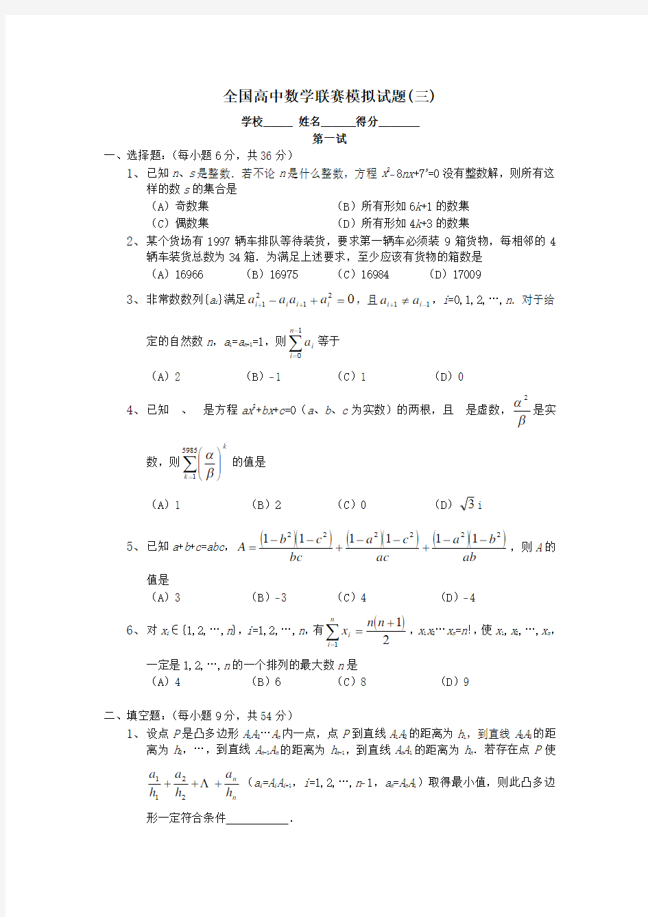 全国高中数学联赛模拟试题(三)