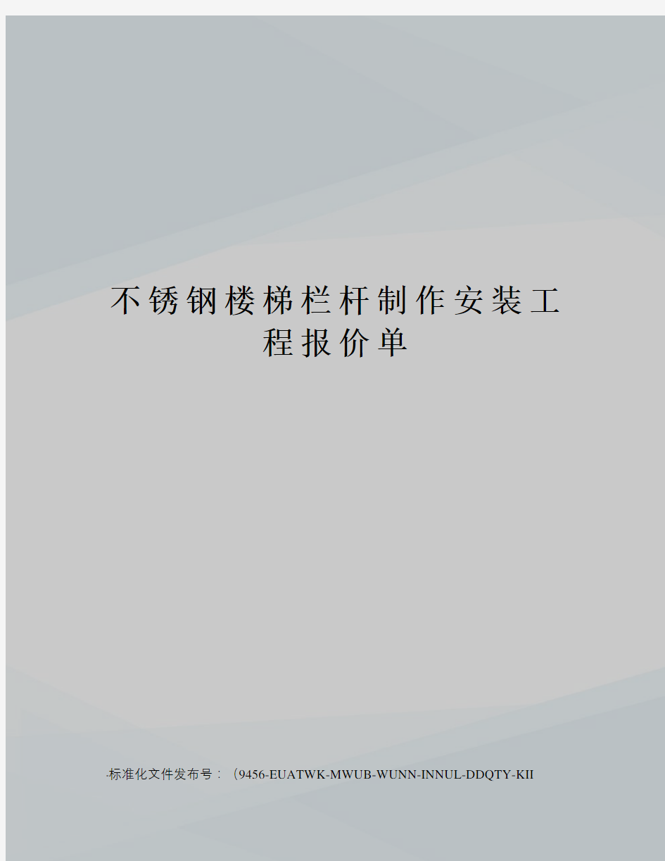 不锈钢楼梯栏杆制作安装工程报价单