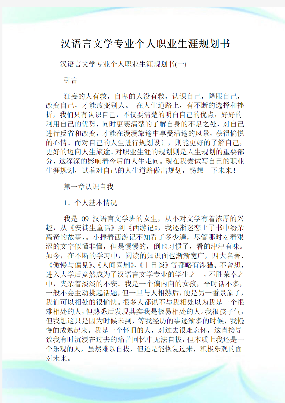 汉语言文学专业个人职业生涯规划书.doc