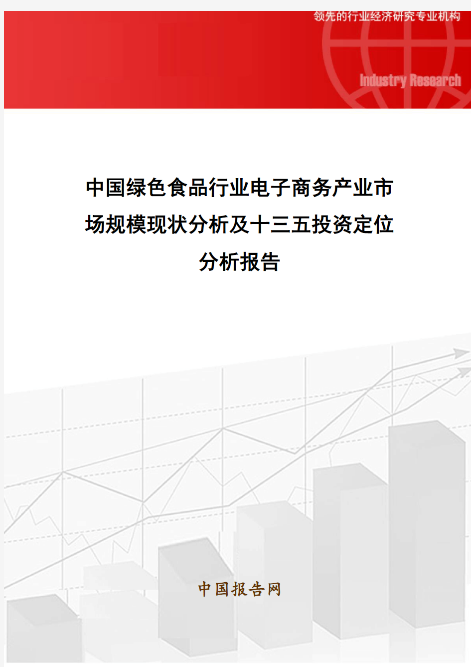 行业分析-中国绿色食品行业电子商务产业市场规模现状分析及十三 精品