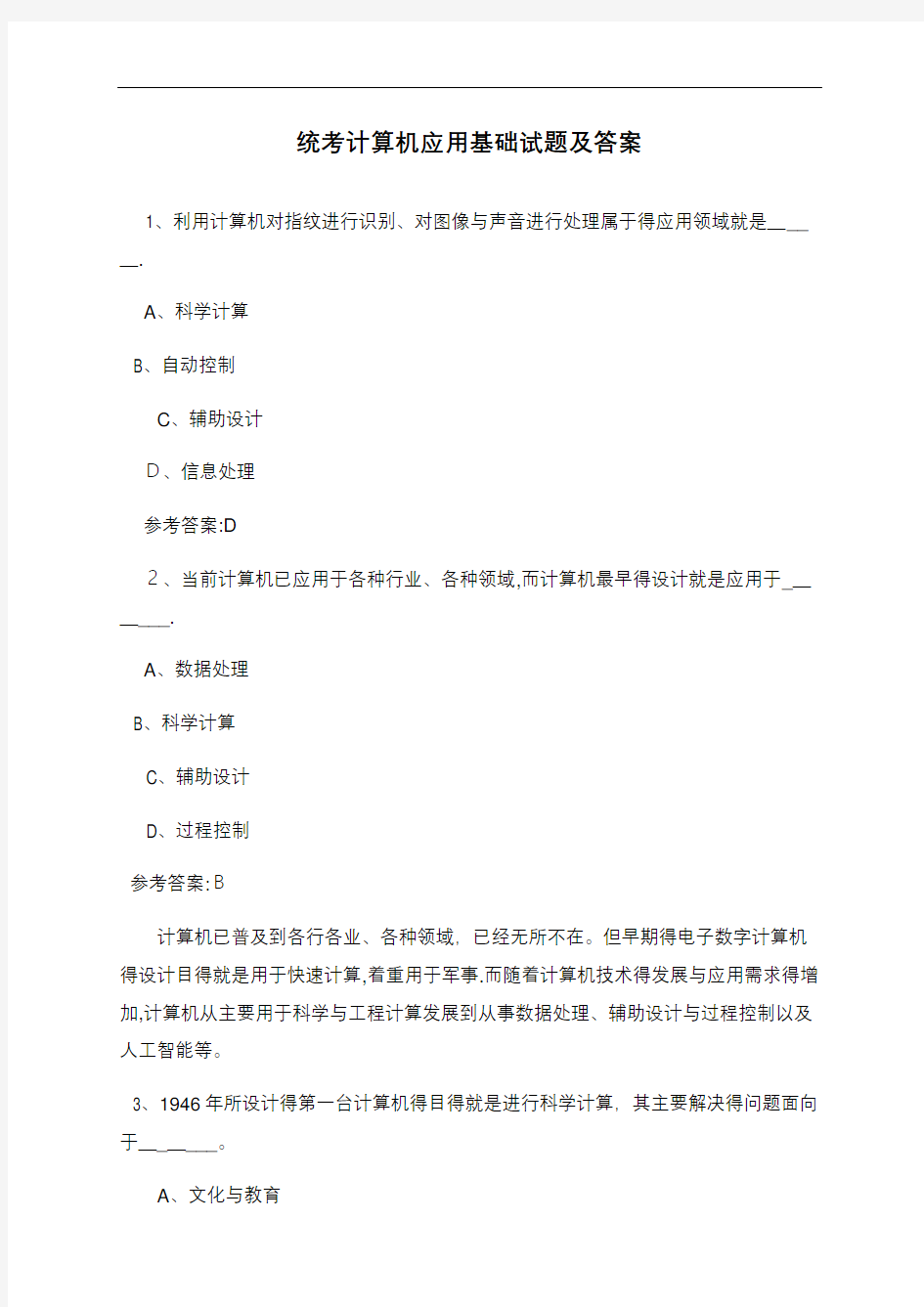 统考计算机应用基础试题及答案