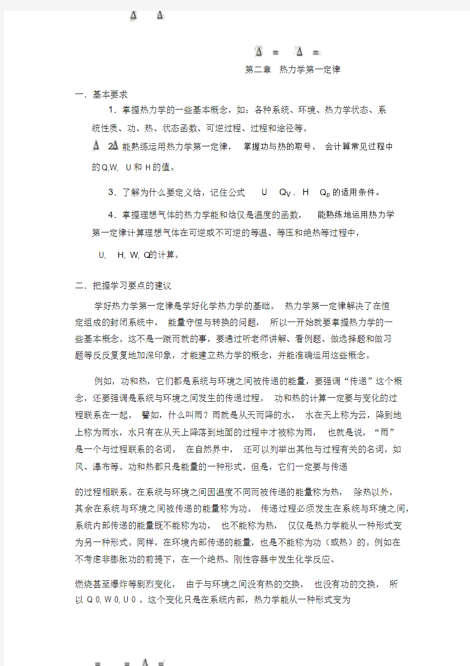 物理化学第二章热力学第一定律