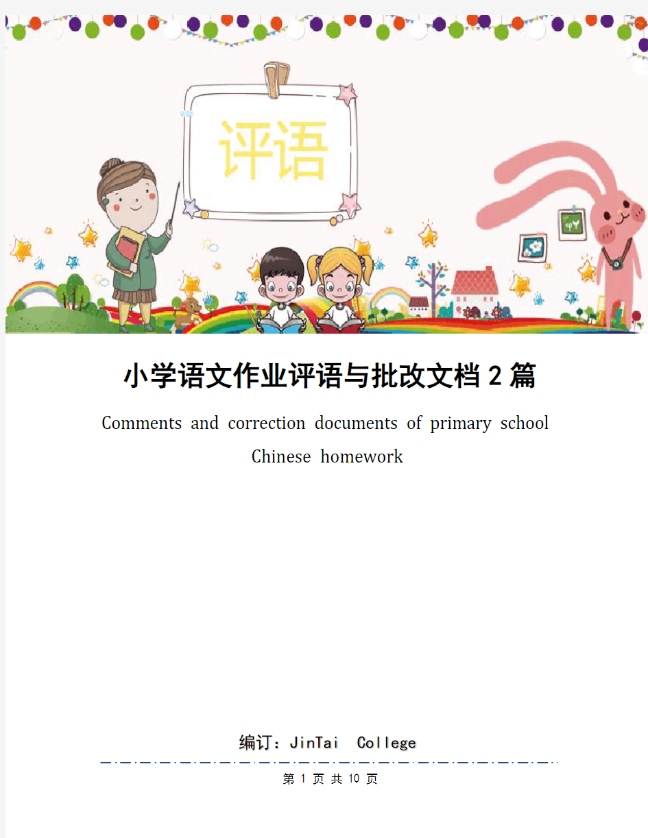 小学语文作业评语与批改文档2篇