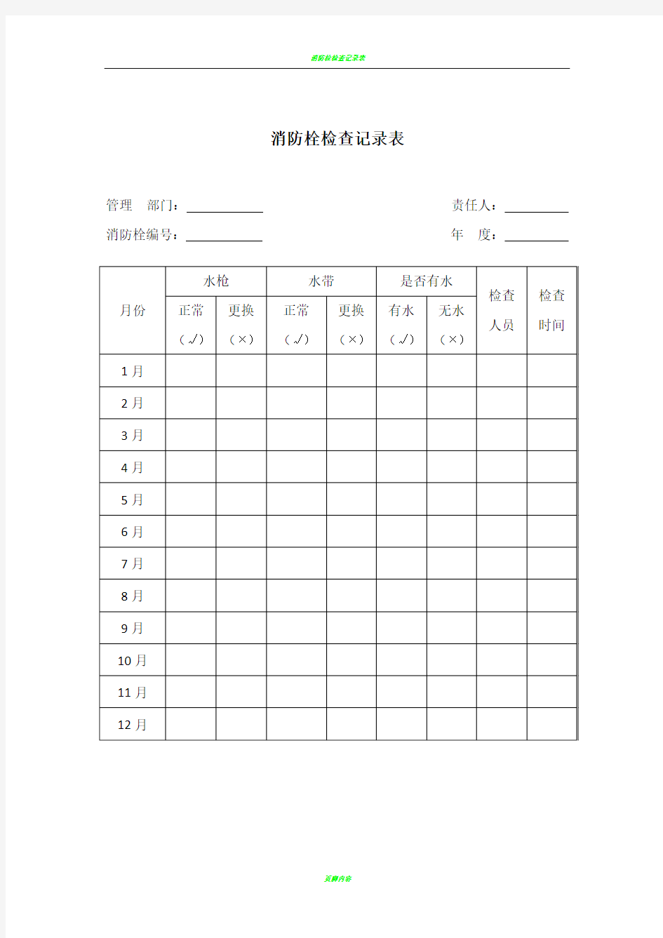 消防栓及灭火器安全检查表格