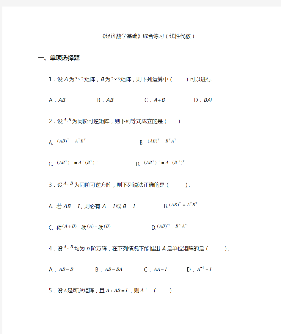 《经济数学基础》综合练习(线性代数)