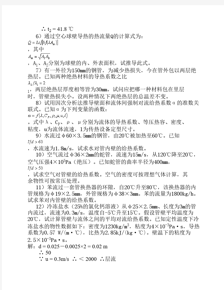 管国峰第三版南京工业大学化工原理第四章传热及换热器习题解答