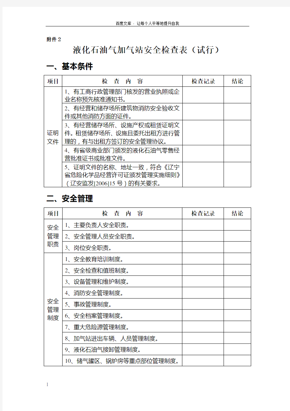 液化石油气加气站安全检查表