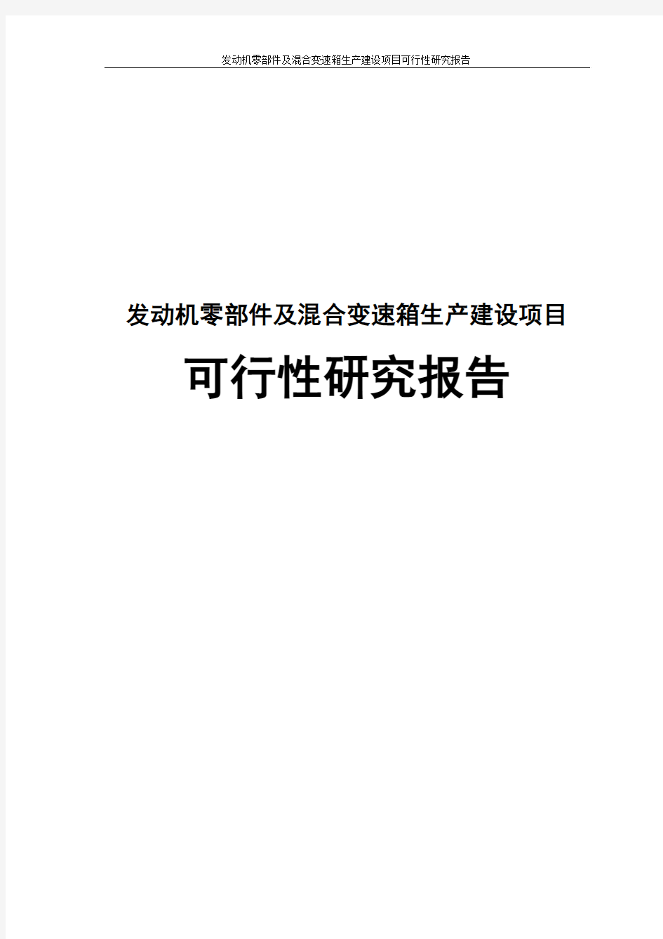 年产50万台套发动机零部件及6万台混合变速箱建设项目可行性研究报告