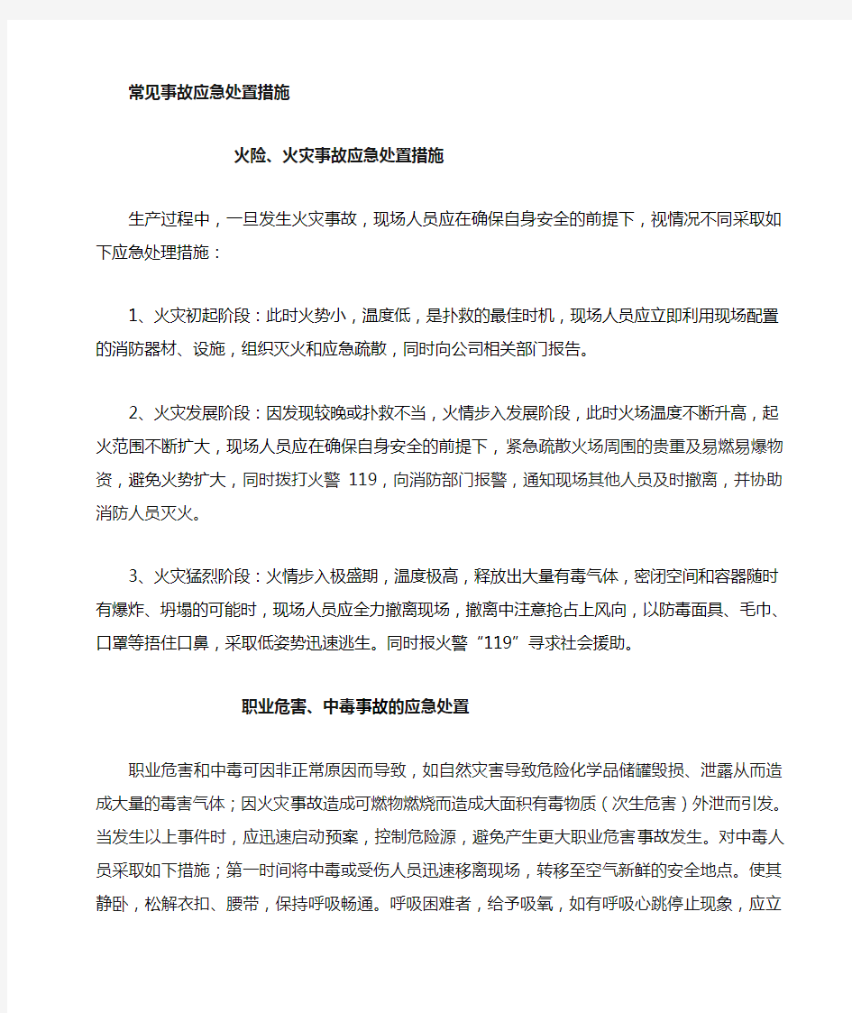 事故应急处置措施