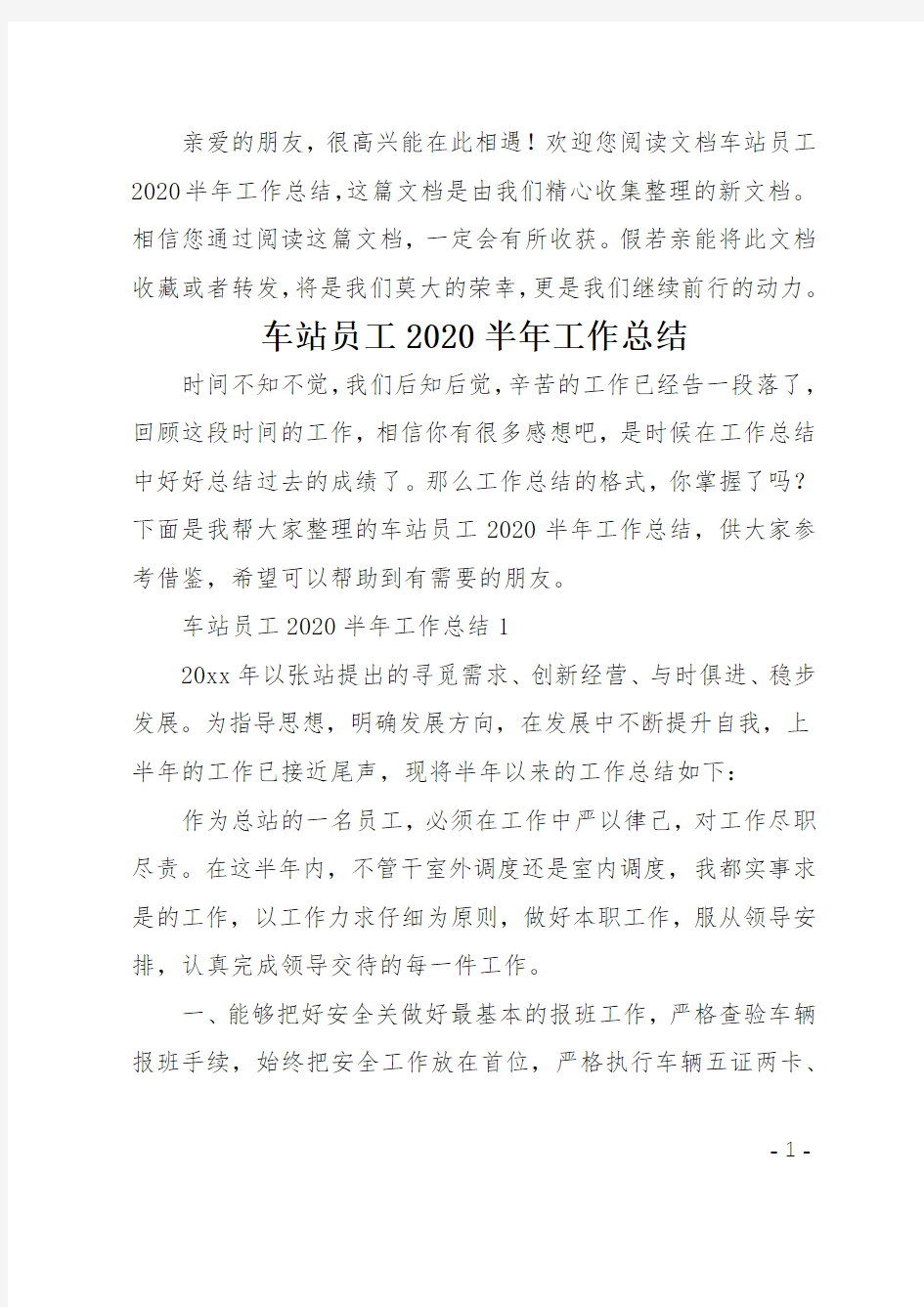 车站员工2020半年工作总结