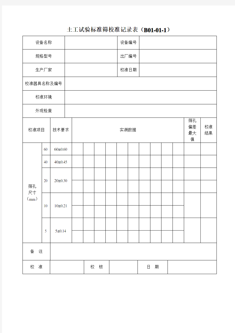 公路试验室仪器自校表格说课讲解