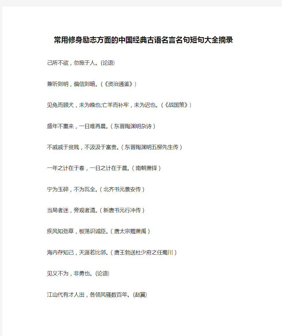 常用修身励志方面的中国经典古语名言名句短句大全摘录