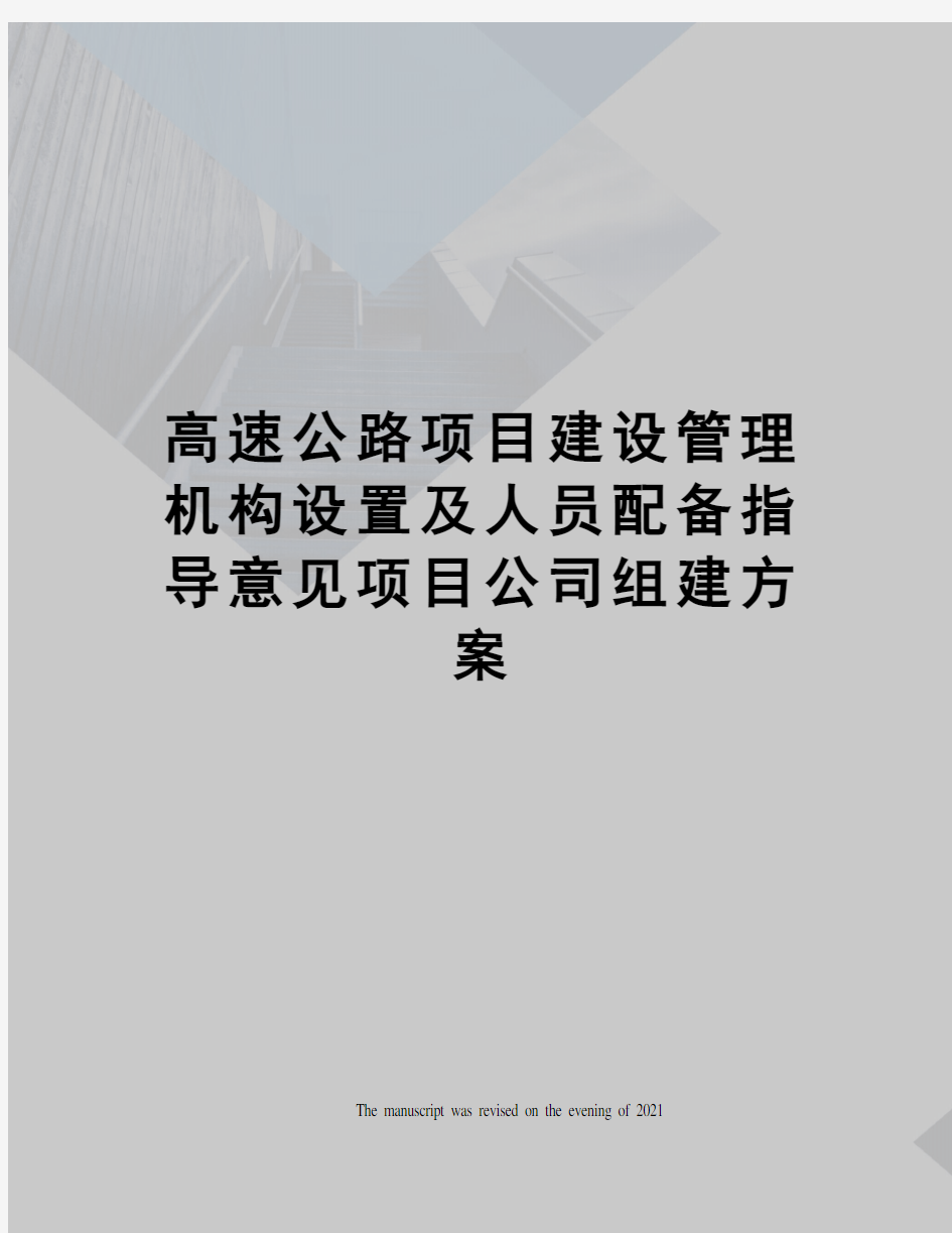 高速公路项目建设管理机构设置及人员配备指导意见项目公司组建方案