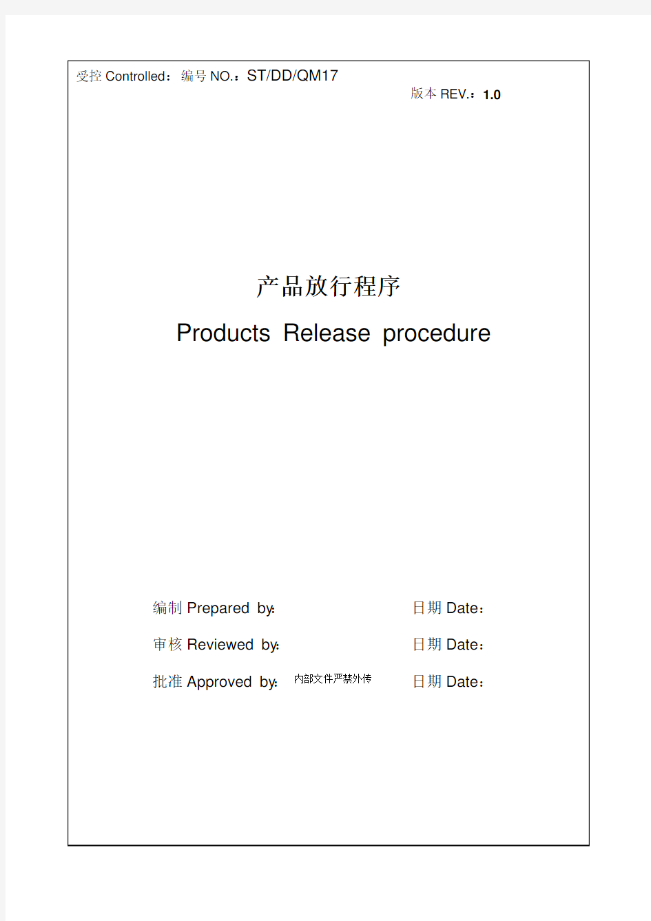 产品放行程序-1