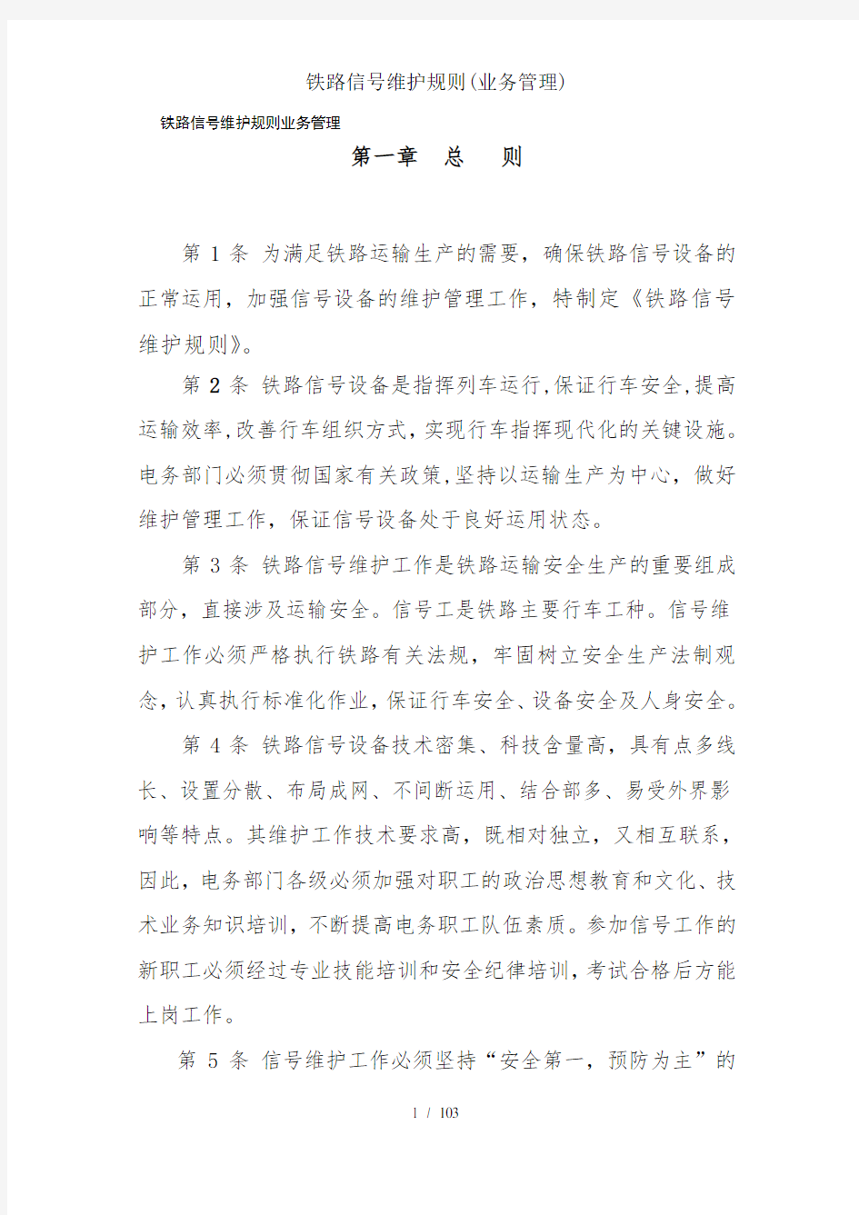 铁路信号维护规则(业务管理)