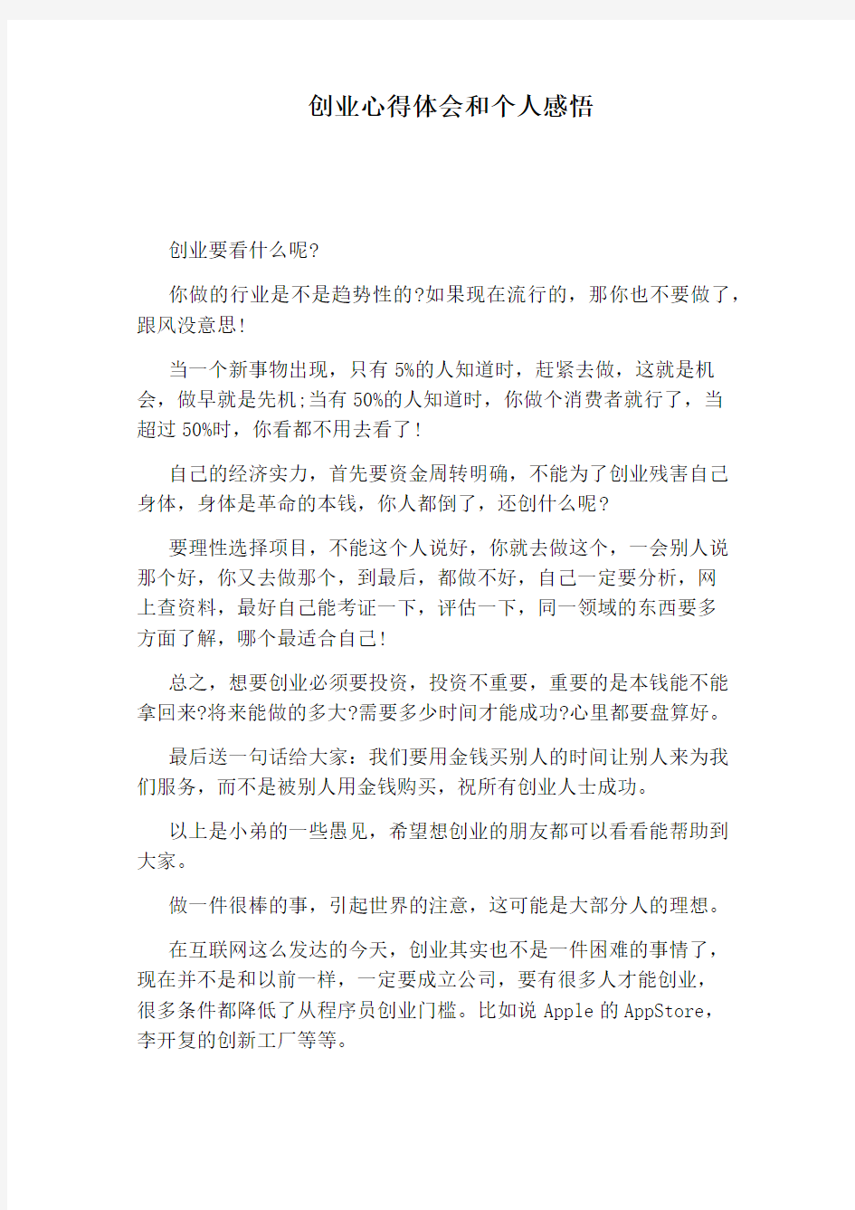 创业心得体会和个人感悟