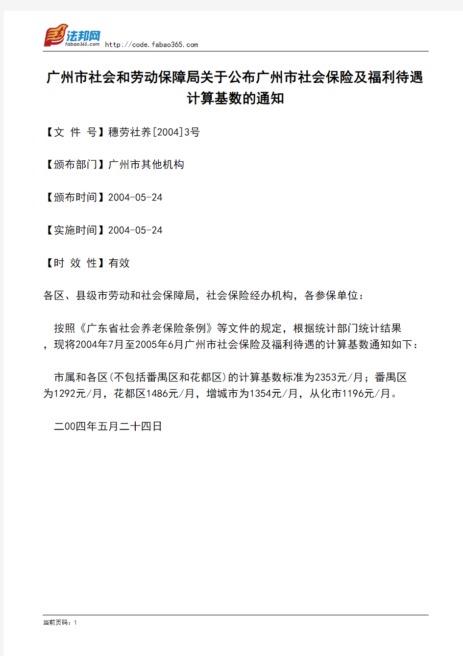 广州市社会和劳动保障局关于公布广州市社会保险及福利待遇计算基数的通知