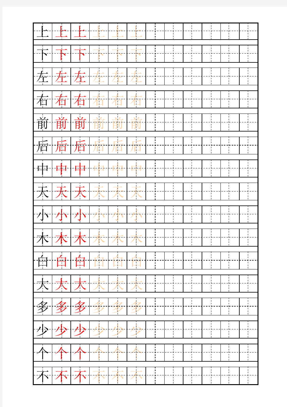 少儿练字田字格及自制描红字帖模板