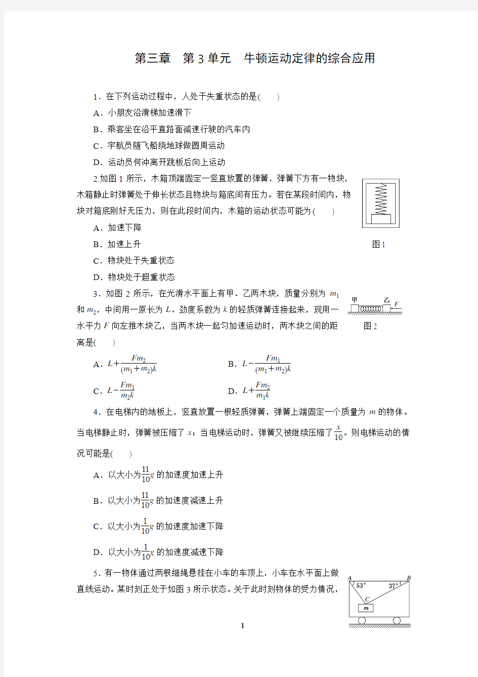 第三章  第3单元  牛顿运动定律的综合应用