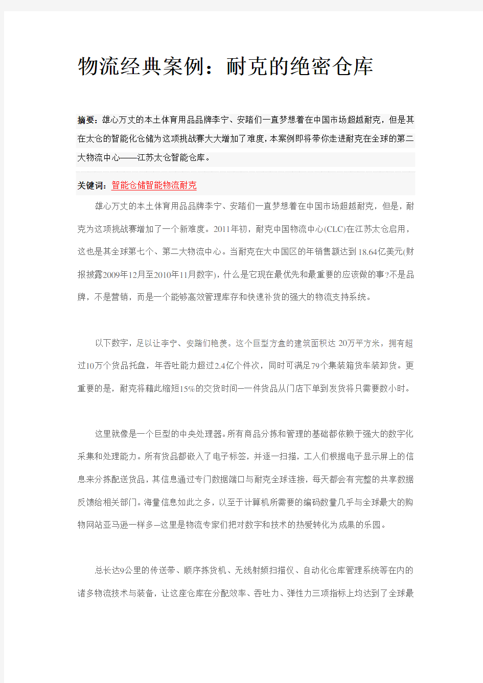 物流经典案例  耐克的绝密仓库