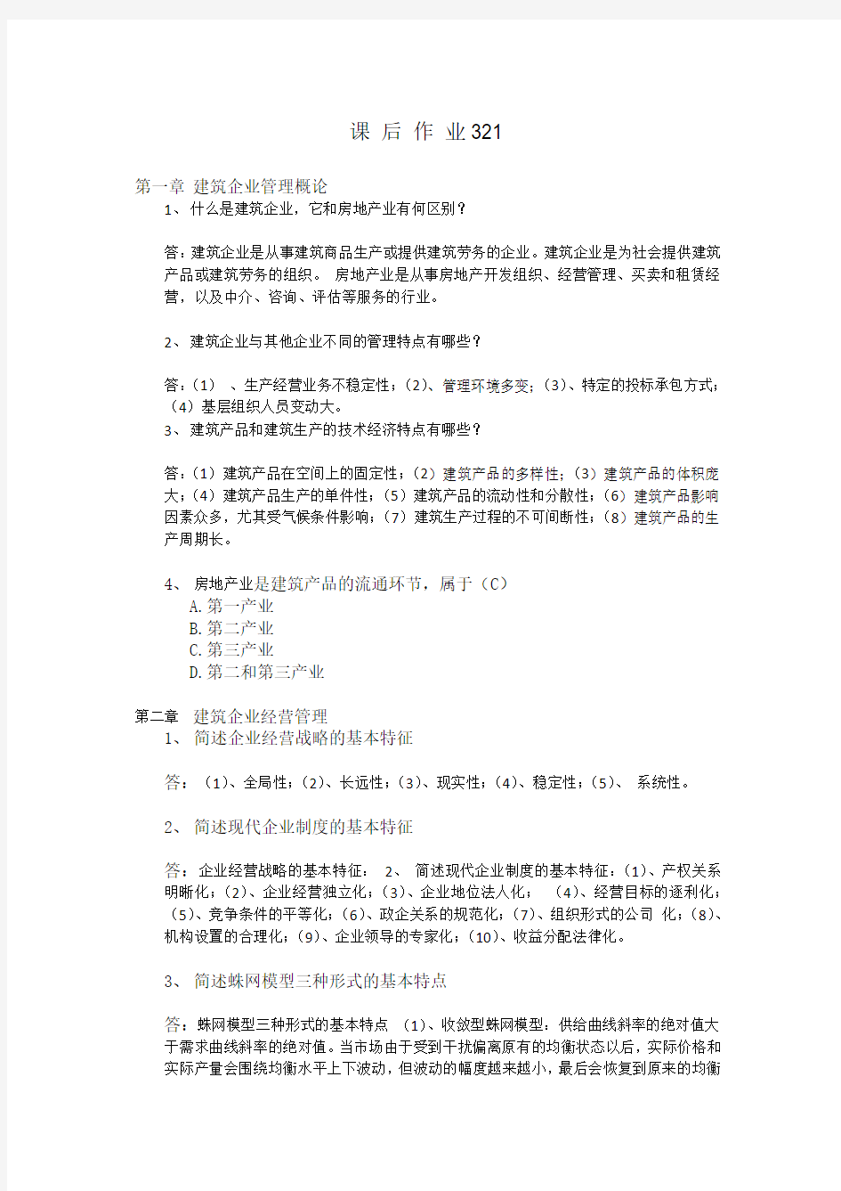 建筑企业管理学答案2012new