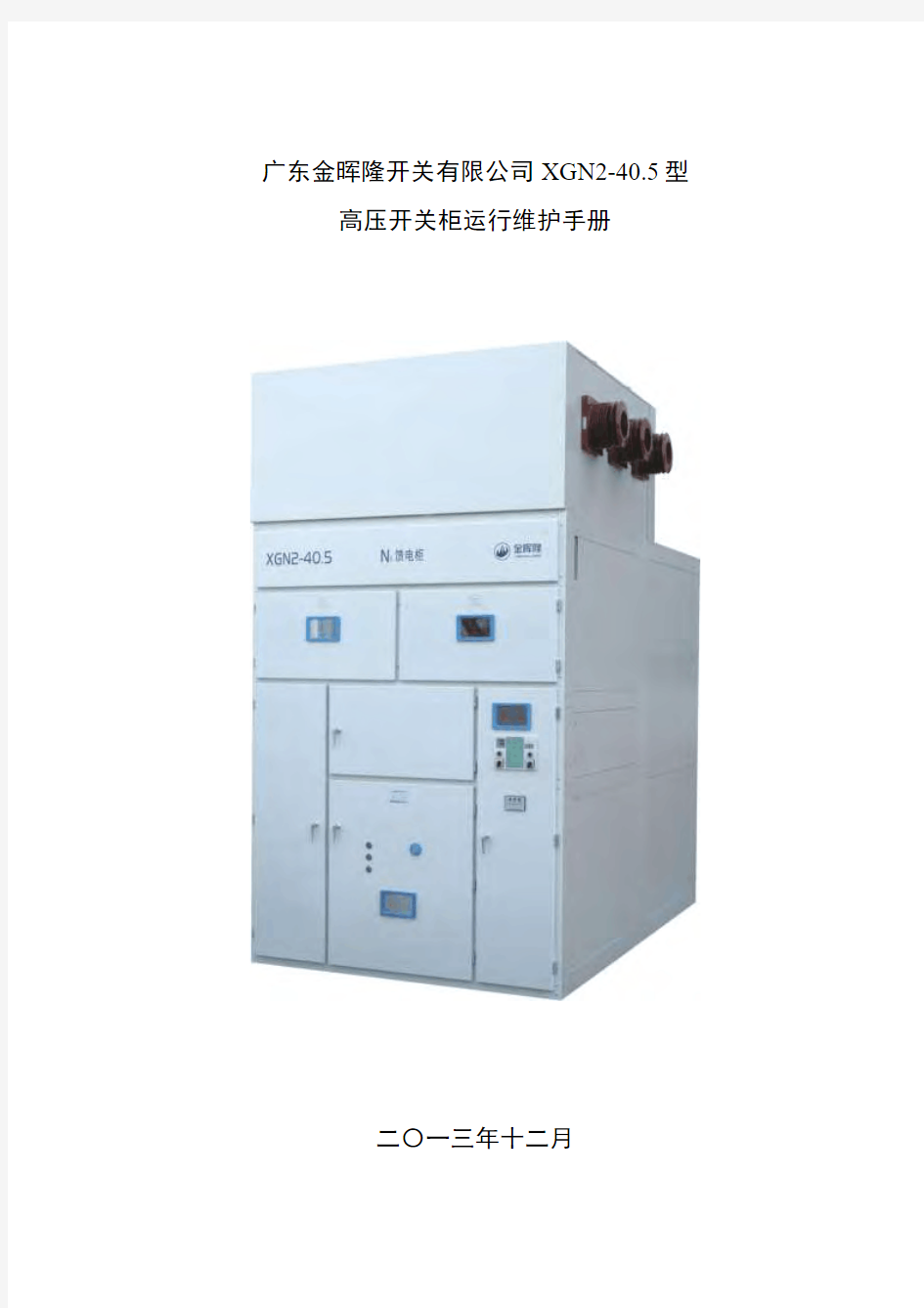 广东金晖隆开关有限公司XGN2-40.5型高压开关柜运行维护手册V1.0