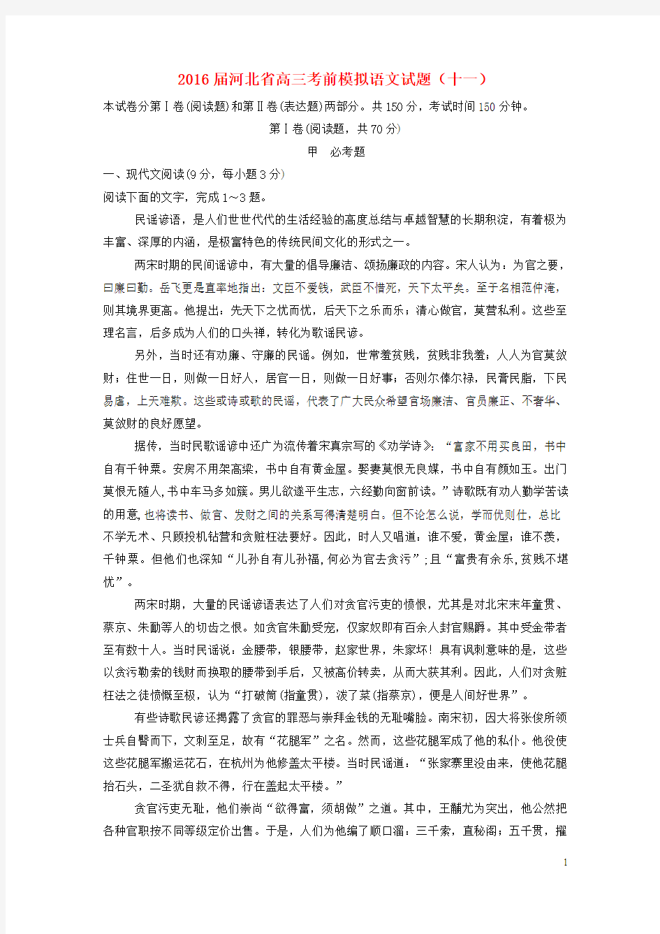 2016届河北省高三考前模拟语文试题(十一)