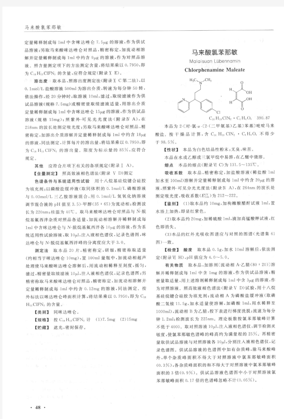《中国药典》马来酸氯苯那敏