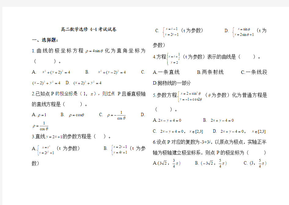 高二数学选修4-4__考试试卷(文科)