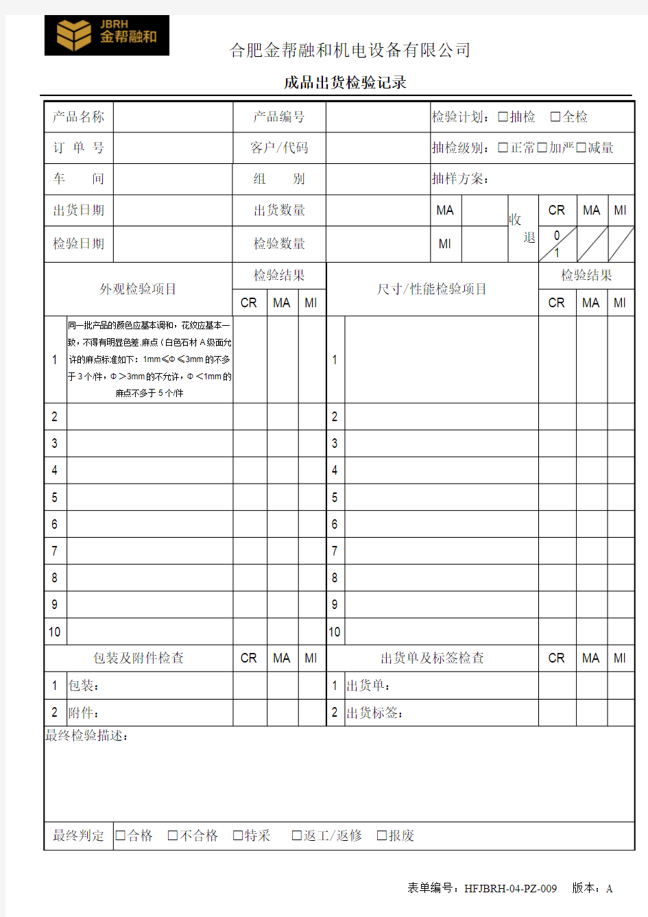 成品出货检验记录表